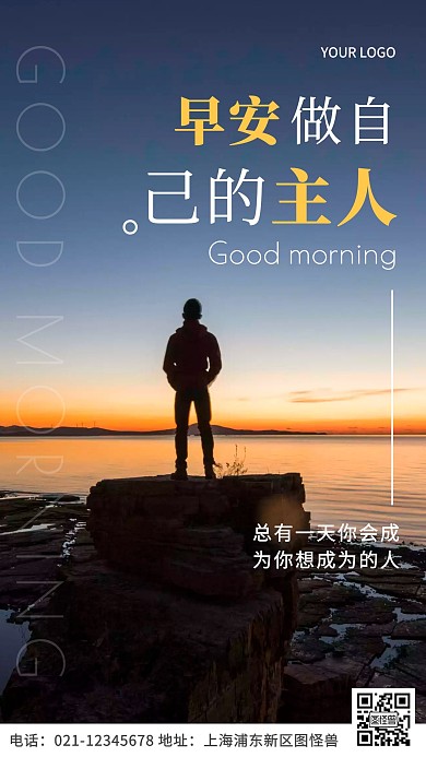 早安做自己的主人摄影简约日签