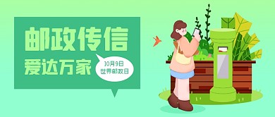 清新世界邮政日公众号首图