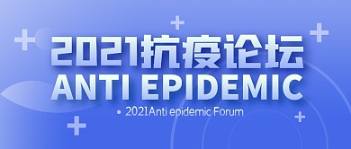抗疫论坛简约蓝公众号封面首图