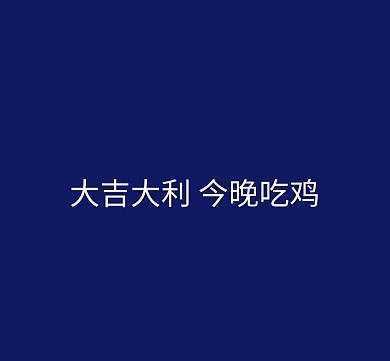 大吉大利今晚吃鸡