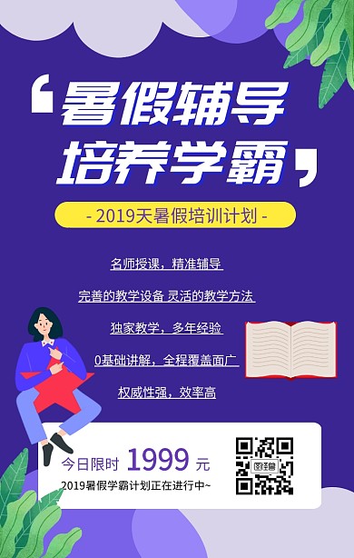 暑假班招生海报
