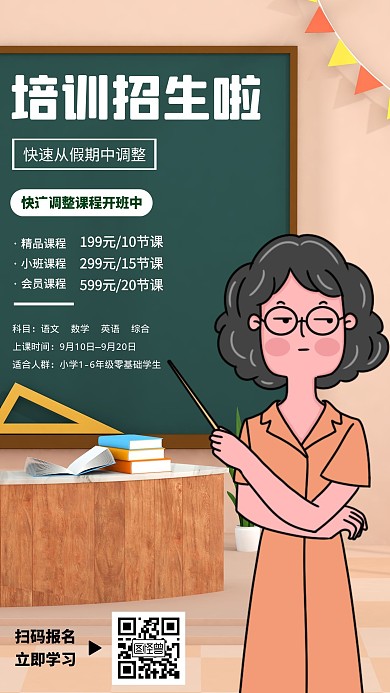 培训招生敲黑板卡通风格宣传手机海报