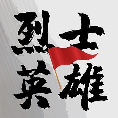 创意大气灰色红旗烈士英雄公众号次图