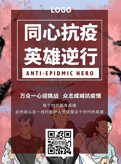 简约大气抗疫英雄海报
