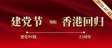 建党节领衔香港回归公众号封面首图