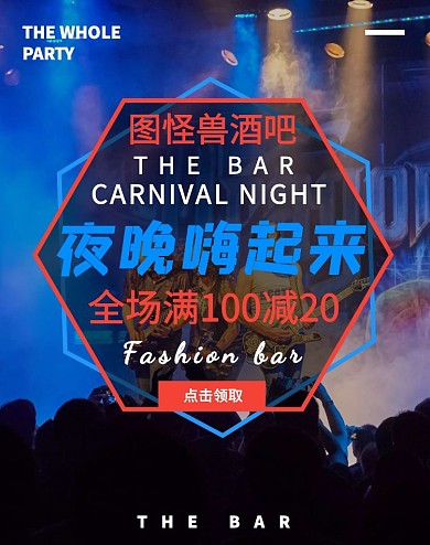 酒吧狂欢夜电商竖版海报