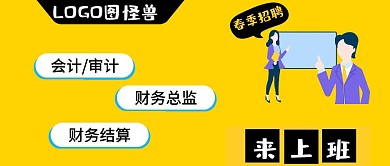 春季招聘会招聘会计审计财务公众号封面