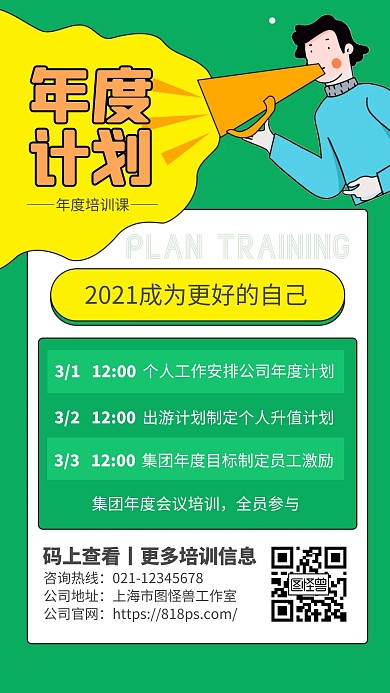 年度计划培训手机海报