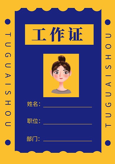 证件 上班 工作证