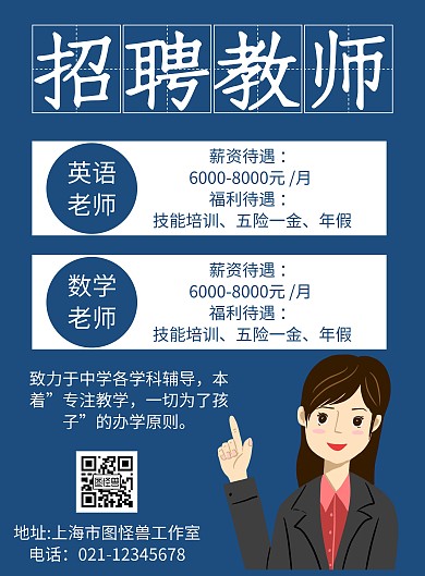 简约大气逆势教师招聘海报