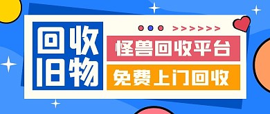 回收旧物创意蓝色公众号封面首图