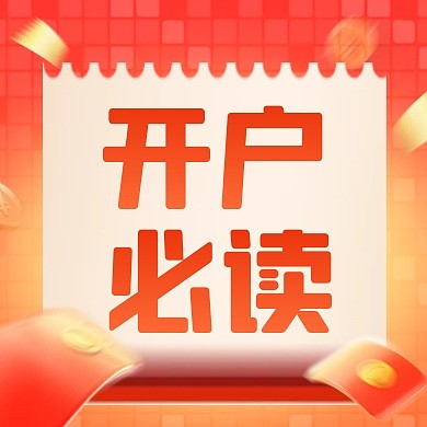 金融银行开户所需资料介绍公众号次图