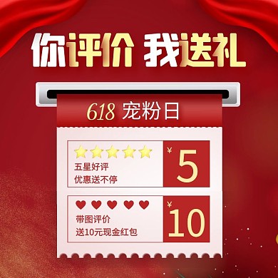 评价返利618促销活动创意主图直通车