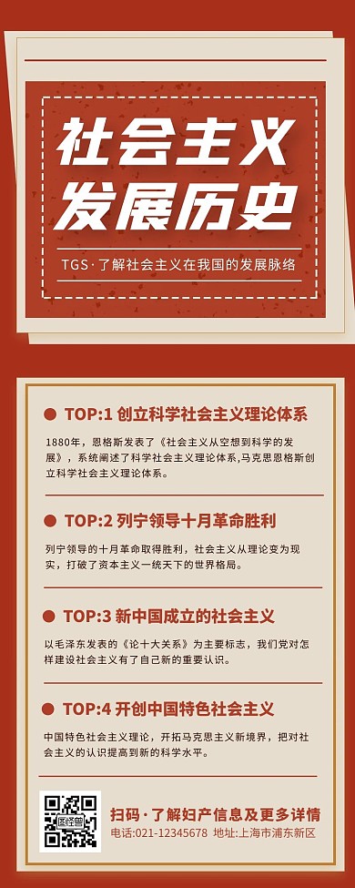 红色简约扁平风社会主义发展营销长图