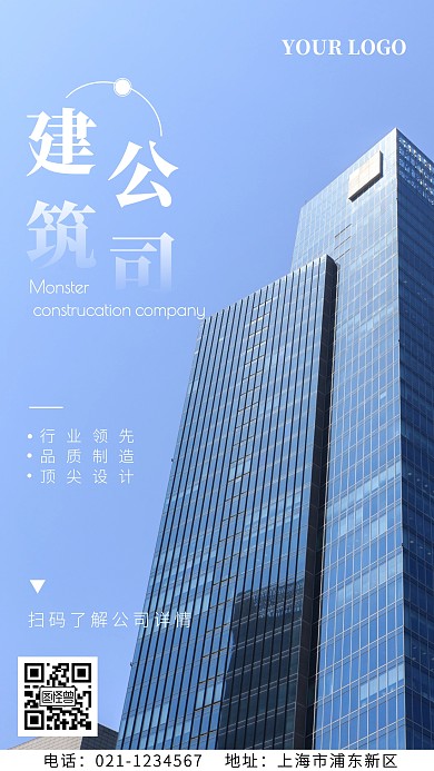 蓝色建筑公司手机海报