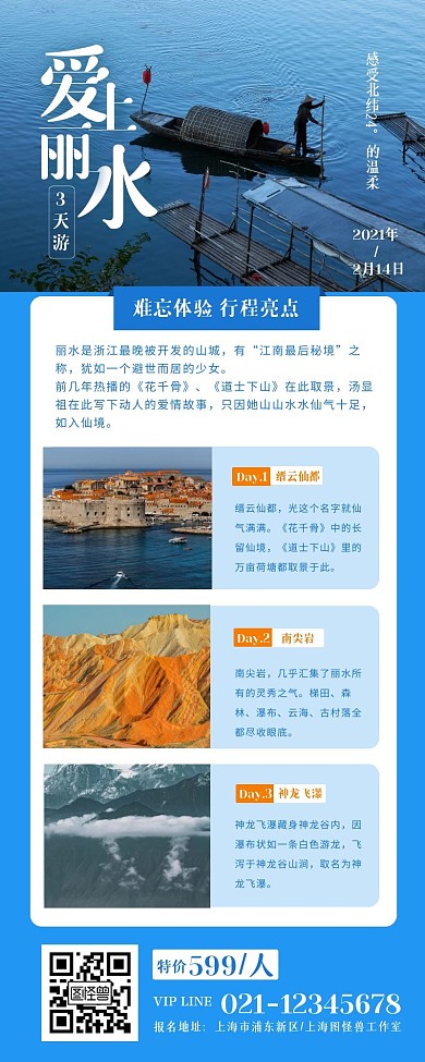 摄影简约浙江丽水之旅营销长图