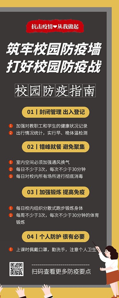 创意插画校园防疫营销长图