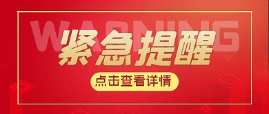 提醒正式消息热点公众号封面首图