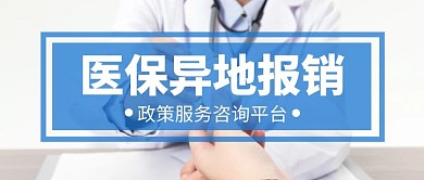 医保异地报销政策服务平台公众号封面首图