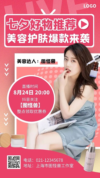粉色渐变风七夕美容商品直播手机海报