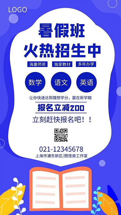 教育培训机构暑假招生手机海报