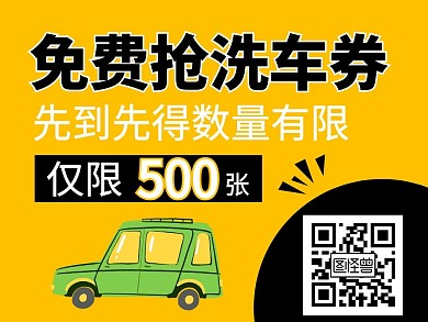 免费抢洗车券卡通宣传公众号横版配图