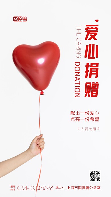 简约风红色公益捐赠口号摄影图海报