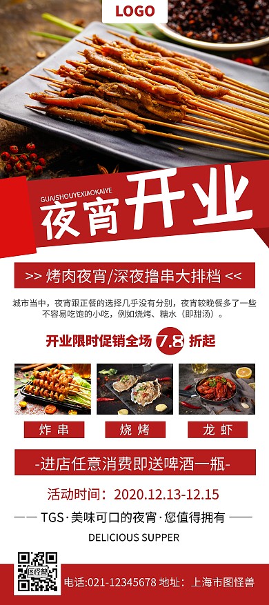 夜宵开业展架