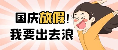 国庆放假简约彩色营销微信公众号封面首图