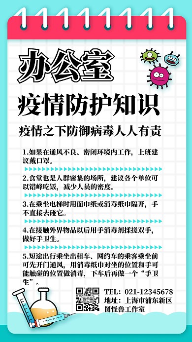 办公室疫情知识手机海报