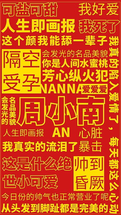 土味花式彩虹屁饭圈粉丝大字报应援手机海报
