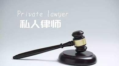 私人律师聘请红包商务公众号封面