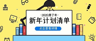 新年计划清单简约卡通办公公众号封面