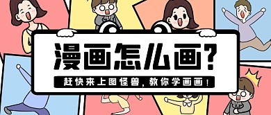 学画漫画拼图彩色卡通公众号封面首图