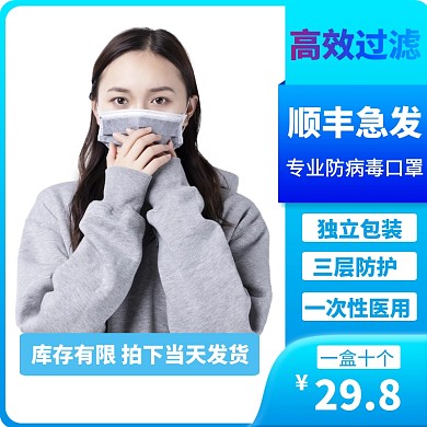 防疫医疗用品口罩创意主图直通车