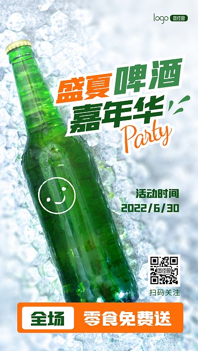 夏季啤酒嘉年华促销活动宣传摄影图海报