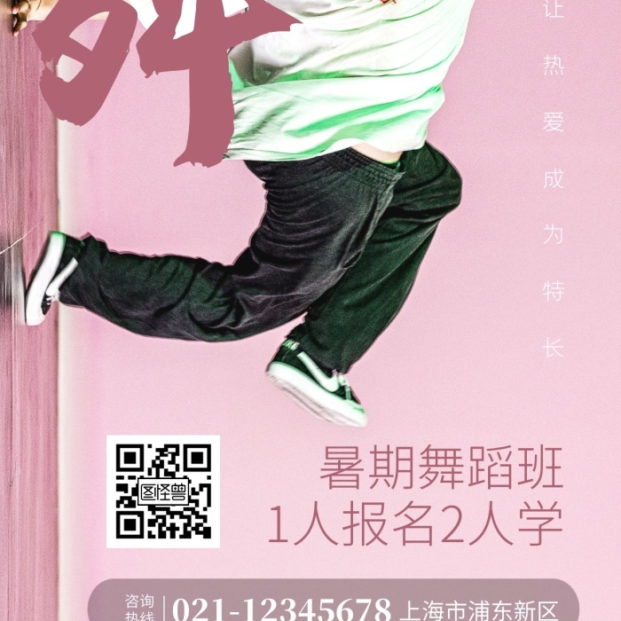 暑假舞蹈培养1人报名2人学摄影图海报