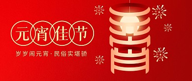 元宵节节日祝福红色扁平团圆公众号首图