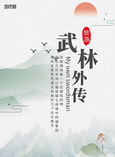 武林外传旅游古风海报