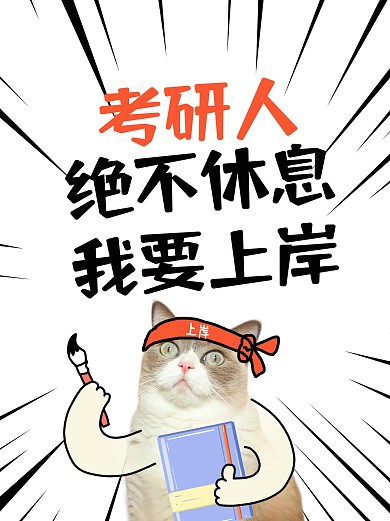 考研上岸表情包小红书封面