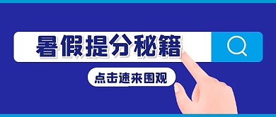 教育培训暑假班创意公众号封面首图
