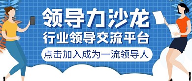 沙龙领导力蓝色卡通公众号封面