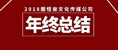2018企业公司年终总结商务公众号封面