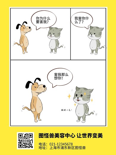 萌宠对话土味情话美容中心宣传漫画海报