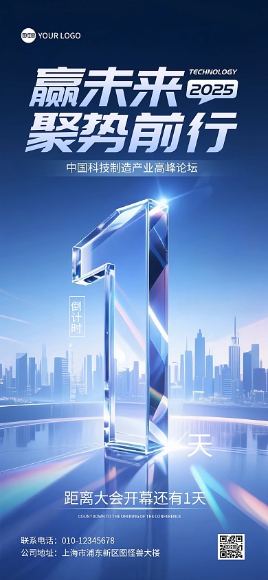 科技赢未来聚势前行会议峰会倒计时1天全屏海报