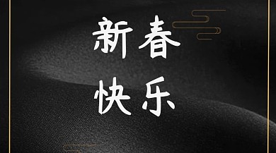 新春快乐简约创意宣传公众号模版新春快乐横向图片