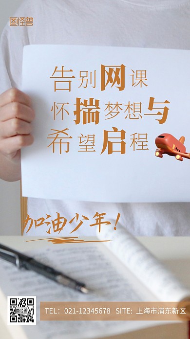 告别网课怀揣梦想与希望启程棕色摄影图海报