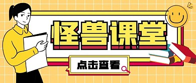 怪兽课堂公众号封面首图