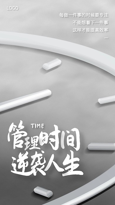 管理时间逆袭人生励志手机海报