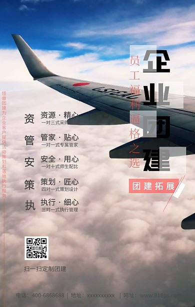 团建外包定制手机海报